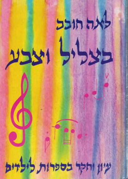 בצליל וצבע: עיון וחקר בספרות לילדים (כחדש, המחיר כולל משלוח)