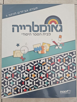 גאומטרייה חוברת אביזרים לכיתה ה