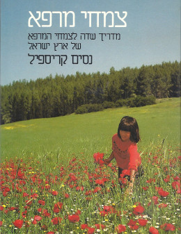 צמחי מרפא: מדריך שדה לצמחי מרפא של ארץ ישראל