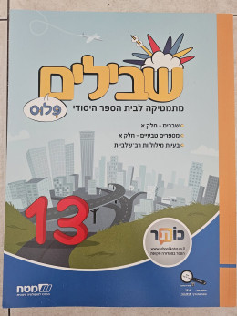שבילים פלוס 13 כיתה ה