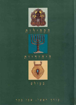 הקהילות היהודיות בעולם (כחדש, המחיר כולל משלוח)