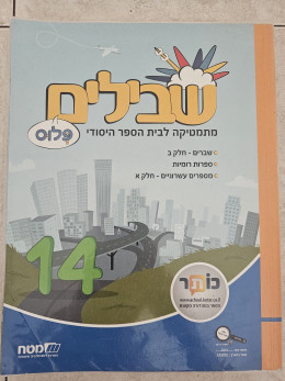 שבילים פלוס 14 כיתה ה