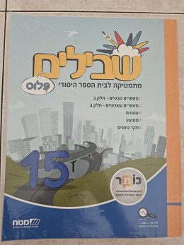 שבילים פלוס 15 כיתה ה