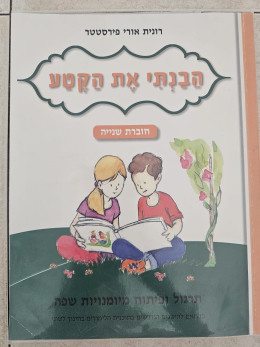 הבנתי את הקטע חוברת שנייה