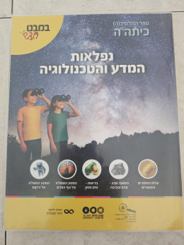 נפלאות המדע והטכנולוגיה כיתה ה במבט חדש