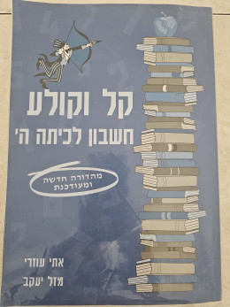 קל וקולע חשבון לכיתה ה