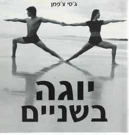 יוגה בשניים