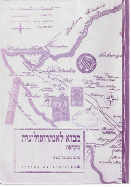 מבוא לאנתרופולוגיה: מקראה