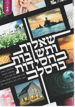 שאלות ותשובות בחסידות ברסלב חלק ג'