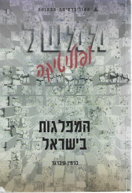 ממשל ופוליטיקה: המפלגות בישראל