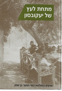 מתחת לעץ של יעקובסון פרקים בתולדות כפר הנוער בן שמן