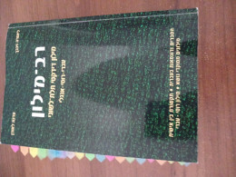 רב-מילון תלת-לשוני עברי-רוסי-אנגלי