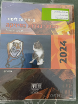 מבחני בגרות בפיזיקה 5 יחידות