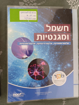 חשמל ומגנטיות - אלקטרוסטטיקה, אלקטרודינמיקה, אלקטרומגנטיות