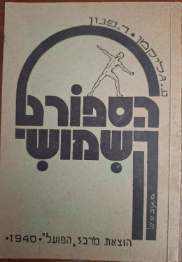 הספורט השמושי ( השימושי) / מרכז הפועל 1940