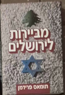 מביירות לירושלים