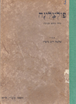 פולצלינה - מחזה (במצב טוב, המחיר כולל משלוח)