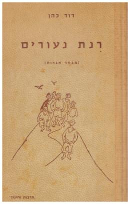 רינת נעורים (במצב ט