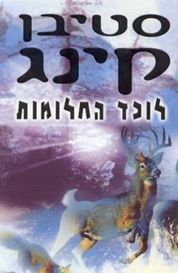 לוכד החלומות