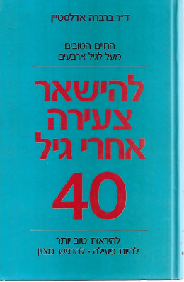 להישאר צעירה אחרי 40