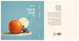לא מקלף תפוזים