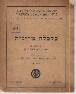 כלכלה מדינית: לפי הרצאותיו של ד-ר ג. צידרוביץ, חלק א'