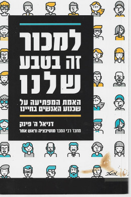 למכור זה בטבע שלנו