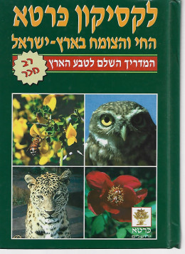 לקסיקון כרטא - החי והצומח של ארץ ישראל
