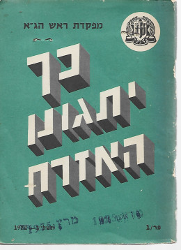 כך יתגונן האזרח