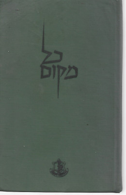 כל מקום; פנקס-כיס להכרת הארץ
