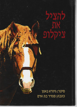 להציל את ציקלופ