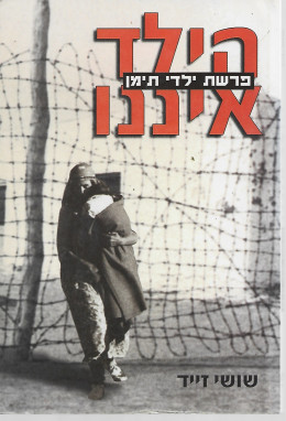 הילד איננו - פרשת ילדי תימן