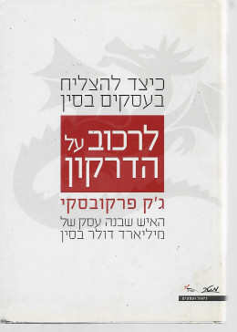 לרכוב על הדרקון - - כיצד להצליח בעסקים בסין