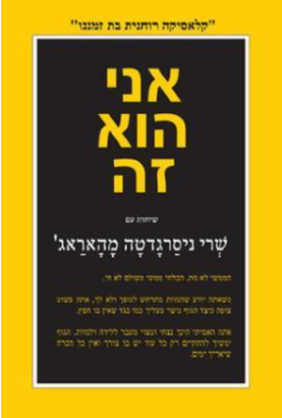 אני הוא זה שיחות עם ניסרגדטה מהאראג'