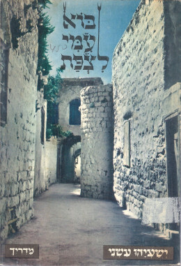 בוא עמי לצפת (במצב ט