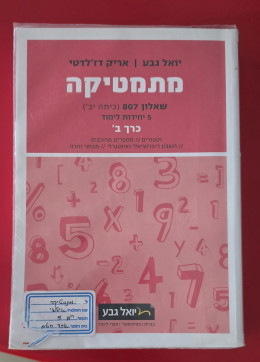 מתמטיקה שאלון 807 כרך ב