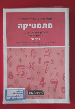מתמטיקה שאלון 807 כרך א
