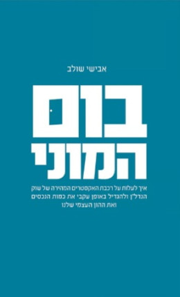 בום המוני