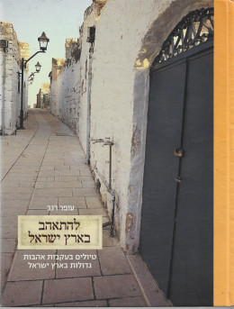להתאהב בארץ ישראל