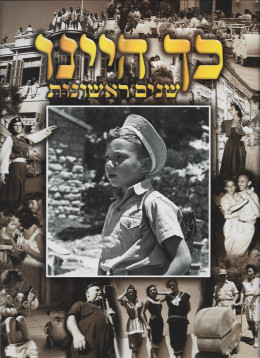 כך היינו - שנים ראשונות