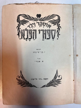 סיפורי הפלא