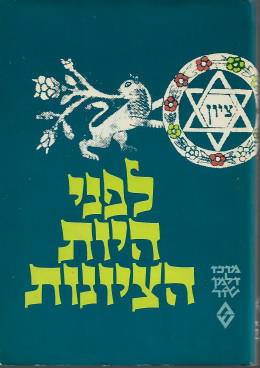 לפני היות הציונות - לתולדות הרעיון הלאומי היהודי ושאלת ארץ-ישראל