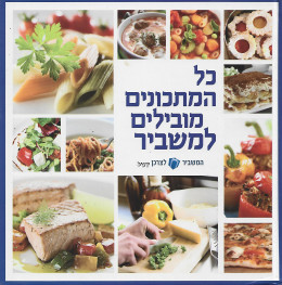 כל המתכונים מובילים למשביר - ממטבחים של עובדי המשביר