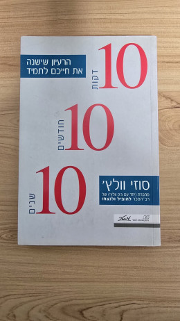 10 10 10 - הרעיון שישנה את חייכם לתמיד
