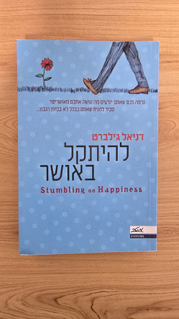 להיתקל באושר