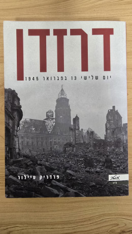 דרזדן - יום שלישי 13 בפברואר 1945