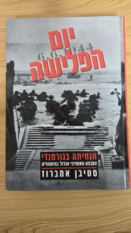 יום הפלישה - הנחיתה בנורמנדי
