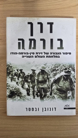 דרך בורמה - סיפור הגבורה של זירת סין-בורמה-הודו