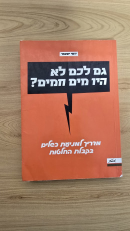 גם לכם לא היו מים חמים?