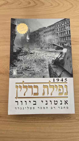 נפילת ברלין 1945